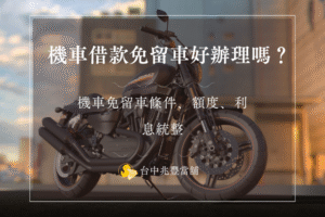 機車借款免留車