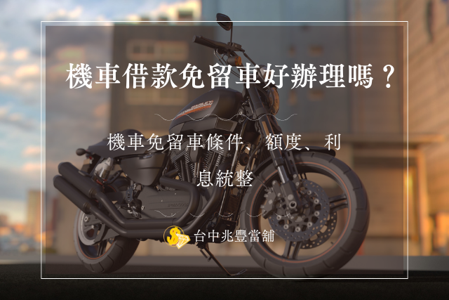機車借款免留車