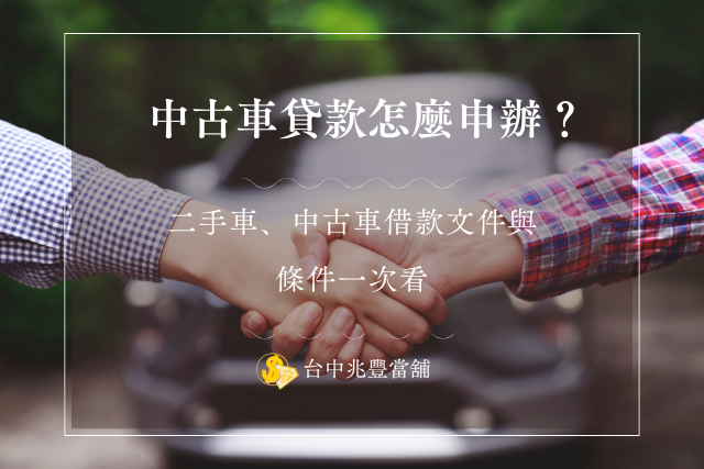 中古車貸款