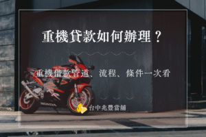重機貸款