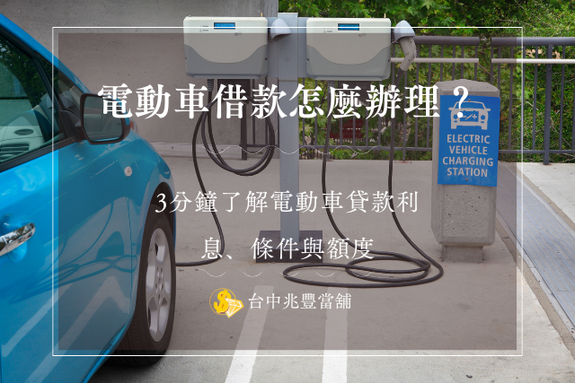 電動車借款
