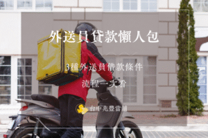外送員貸款