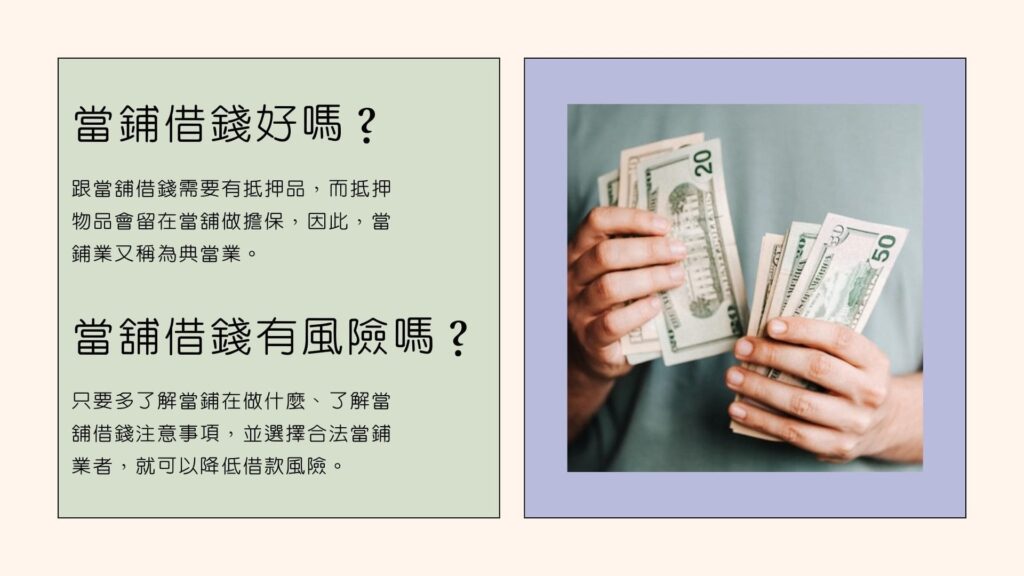 當鋪借錢好嗎?當舖借錢有風險嗎?