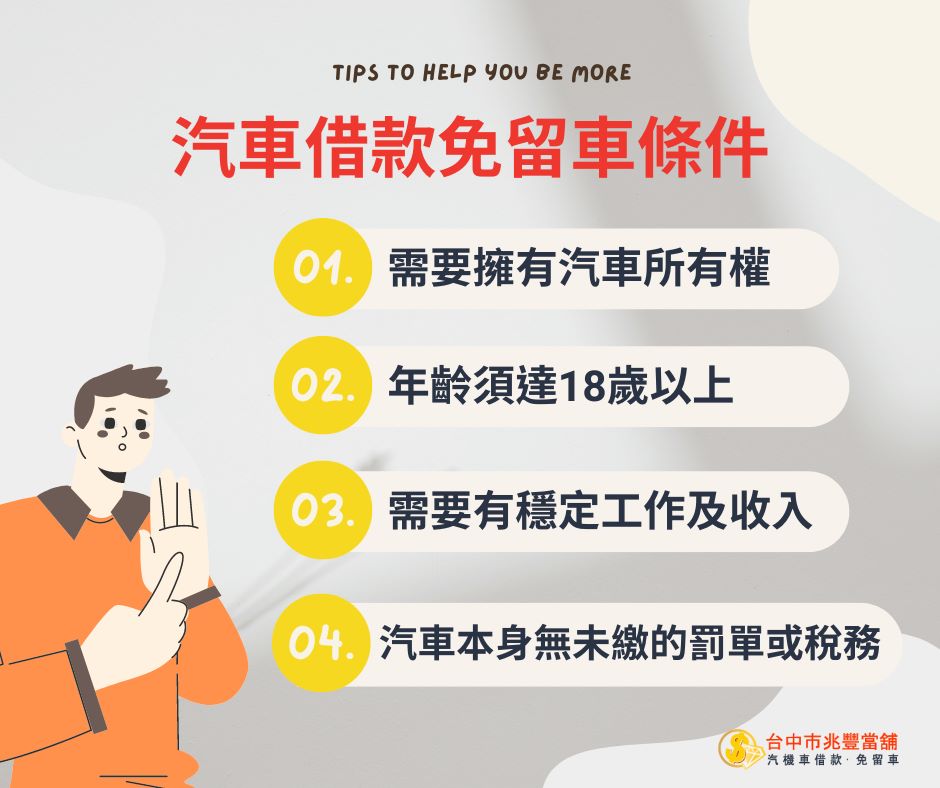 大雅汽車借款免留車條件