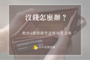 沒錢怎麼辦