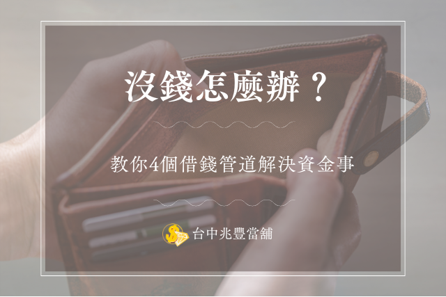 沒錢怎麼辦