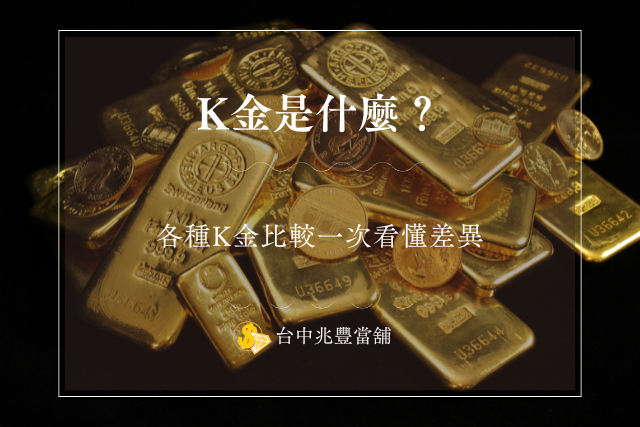 K金是什麼