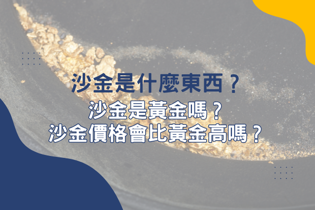 沙金是什麼